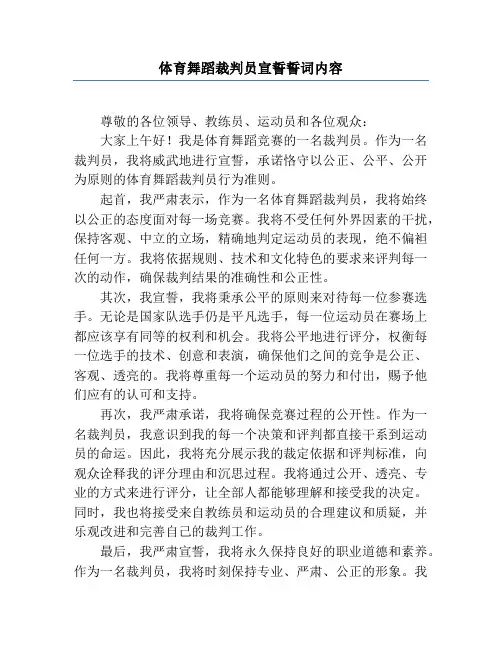 体育舞蹈裁判员宣誓誓词内容