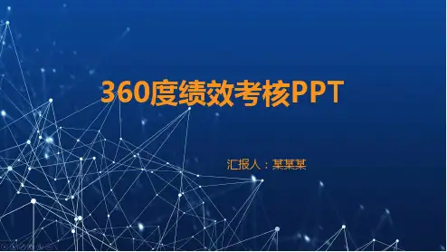 360度绩效考核ppt