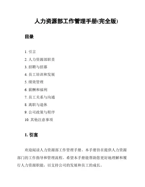 人力资源部工作管理手册(完全版)