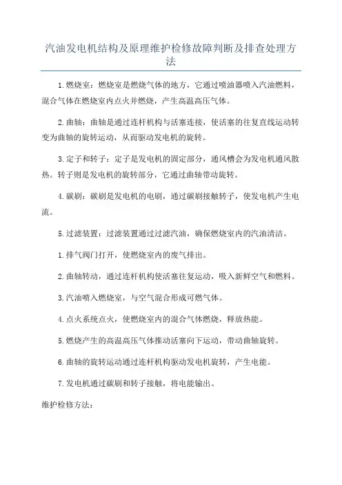 汽油发电机结构及原理维护检修故障判断及排查处理方法
