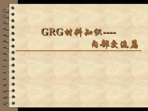 GRG材料知识内部交流篇PPT81页课件