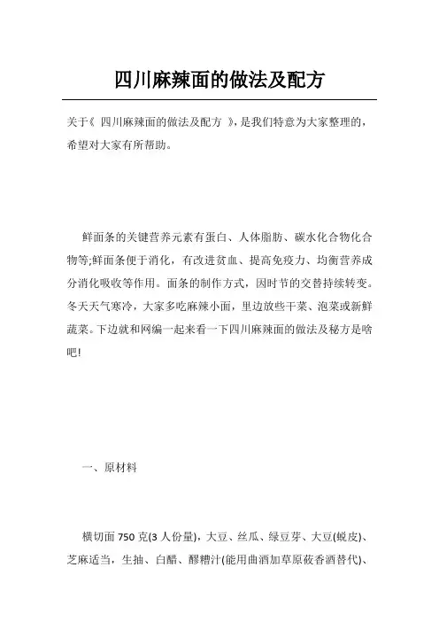 四川麻辣面的做法及配方