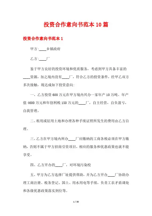投资合作意向书范本10篇