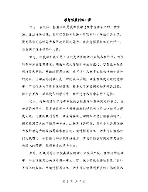 教师拓展训练心得（3篇）