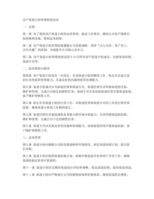 房产渠道小组管理制度范本