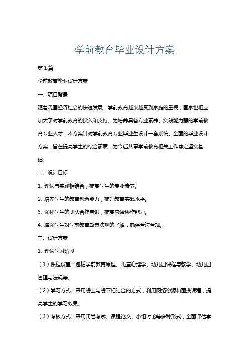 学前教育毕业设计方案