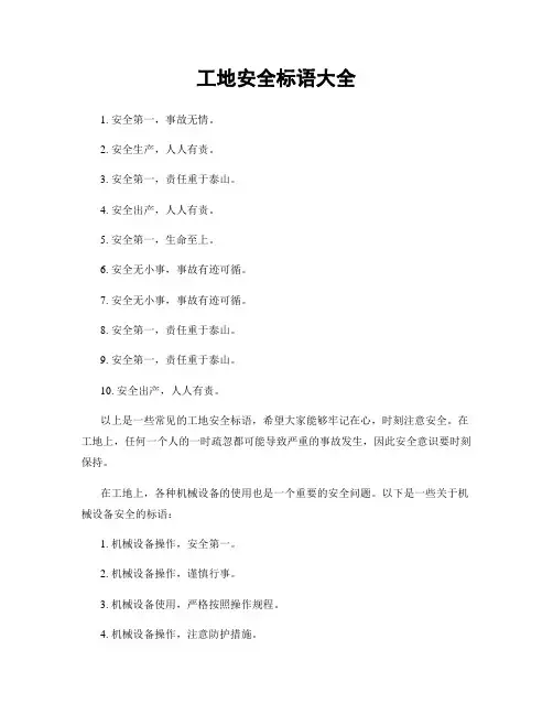 工地安全标语大全