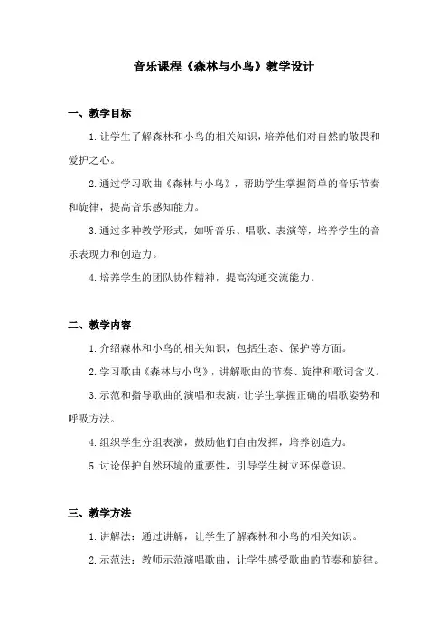 音乐课程《森林与小鸟》教学设计