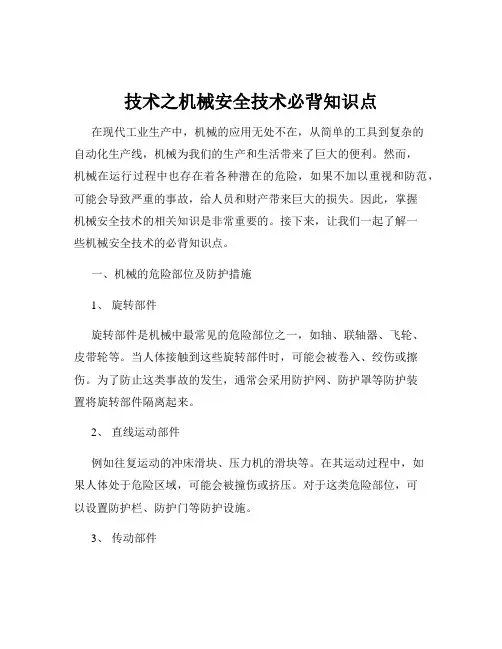 技术之机械安全技术必背知识点