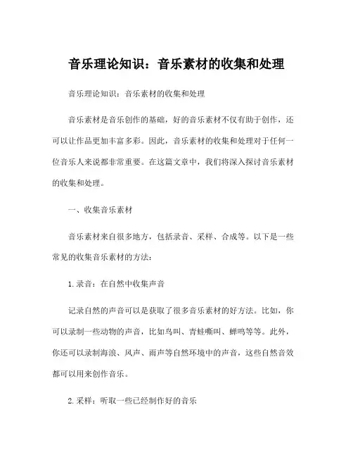 音乐理论知识：音乐素材的收集和处理