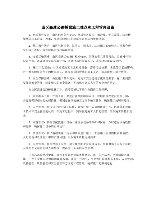 山区高速公路桥梁施工难点和工程管理浅谈