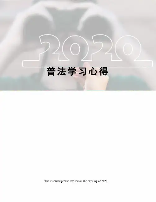 普法学习心得