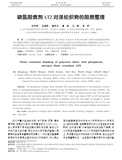 磷氮阻燃剂ATZ对涤纶织物的阻燃整理