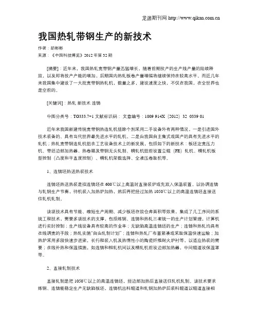 我国热轧带钢生产的新技术