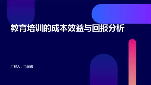 教育培训的成本效益与回报分析