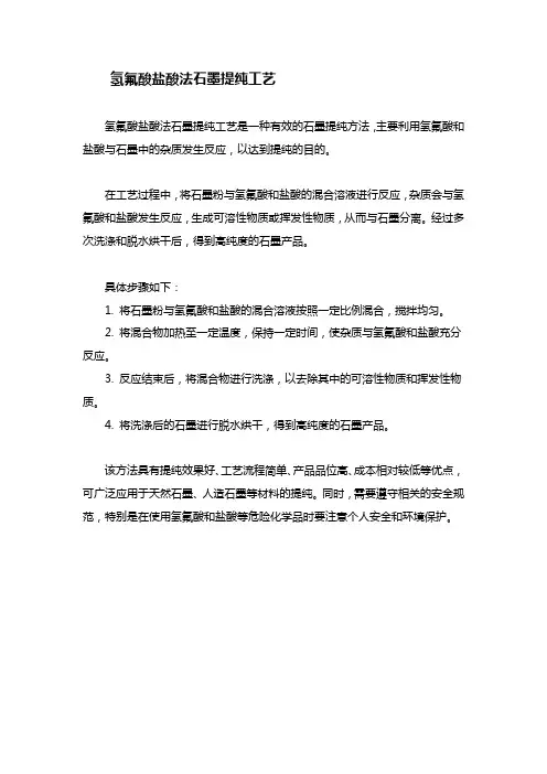 氢氟酸盐酸法石墨提纯工艺