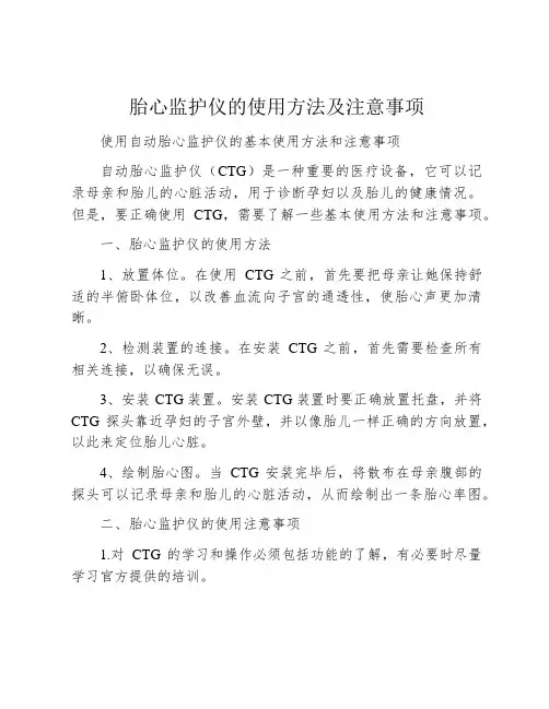 胎心监护仪的使用方法及注意事项