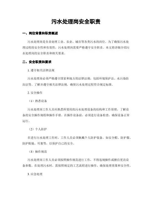 污水处理岗安全职责