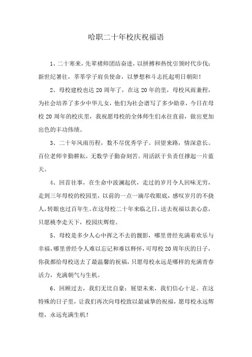 哈职二十年校庆祝福语