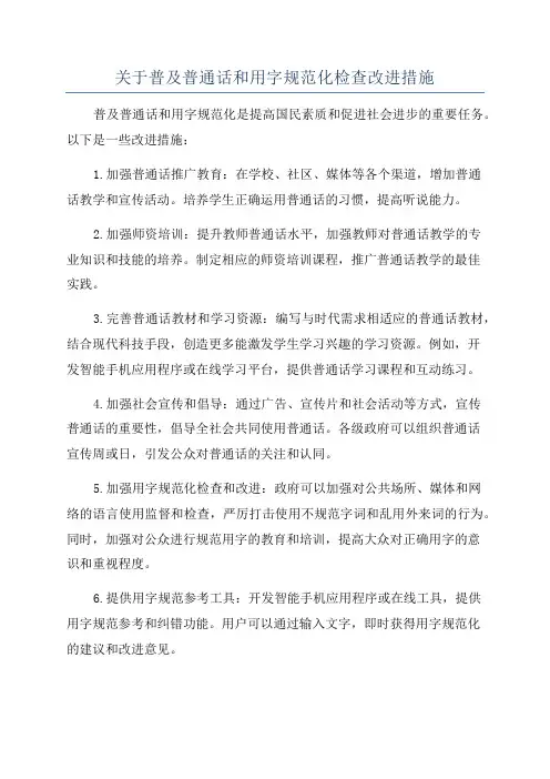关于普及普通话和用字规范化检查改进措施