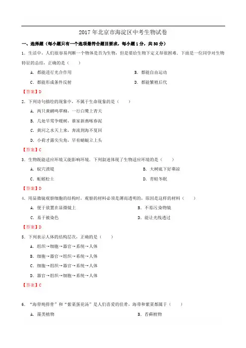 2017北京市海淀区中考生物试卷含参考答案