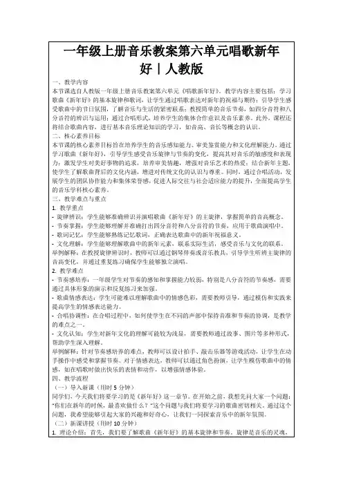 一年级上册音乐教案第六单元唱歌新年好｜人教版