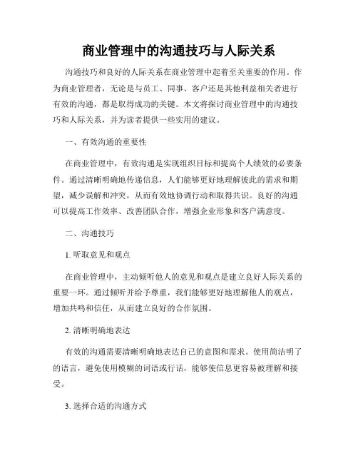 商业管理中的沟通技巧与人际关系