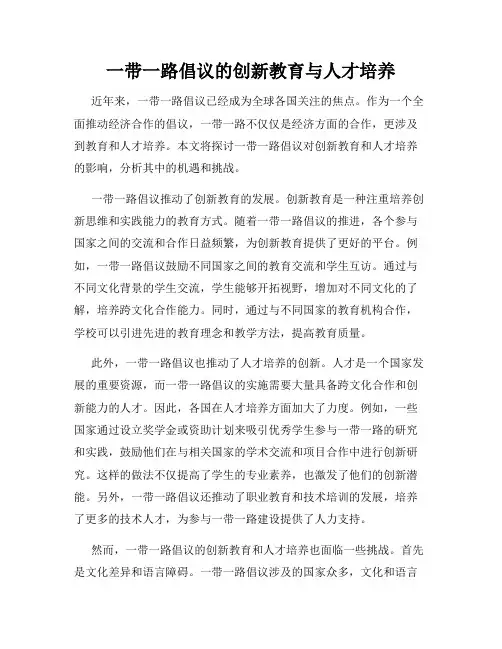 一带一路倡议的创新教育与人才培养