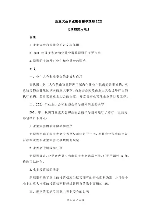 业主大会和业委会指导规则2021