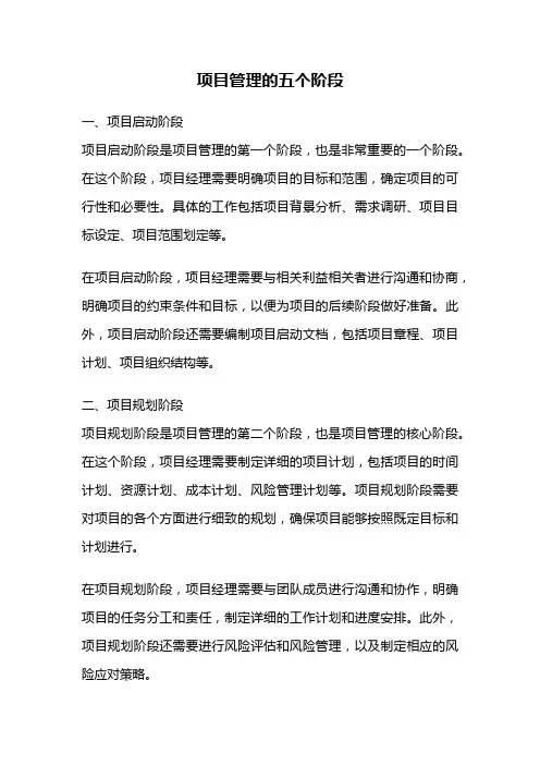 项目管理的五个阶段
