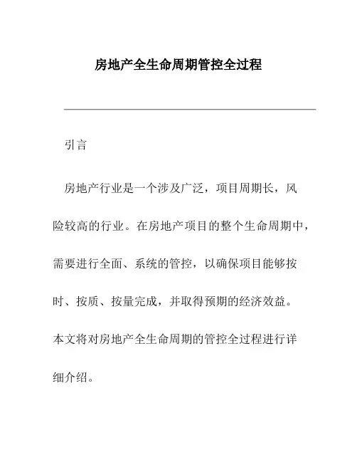 房地产全生命周期管控全过程