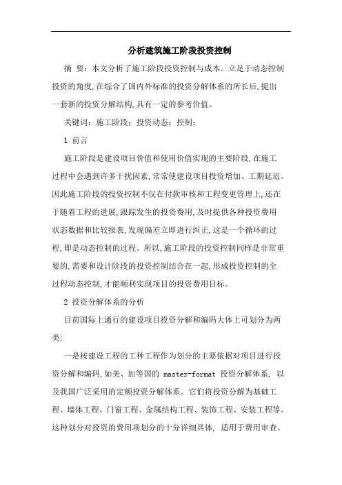 分析建筑施工阶段投资控制论文