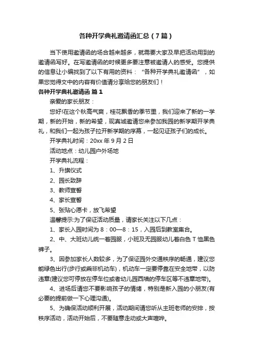 各种开学典礼邀请函汇总（7篇）
