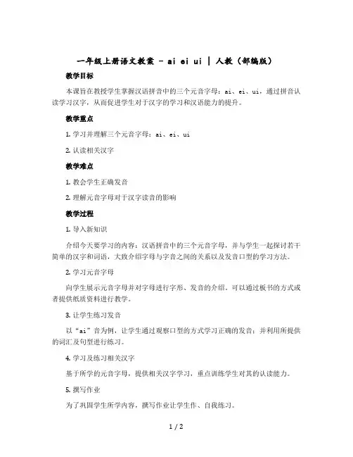 一年级上册语文版教案- ai ei ui｜人教(部编版)