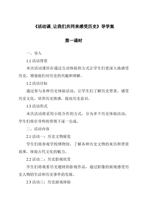 《活动课_让我们共同来感受历史导学案-2023-2024学年初中历史与社会部编版》