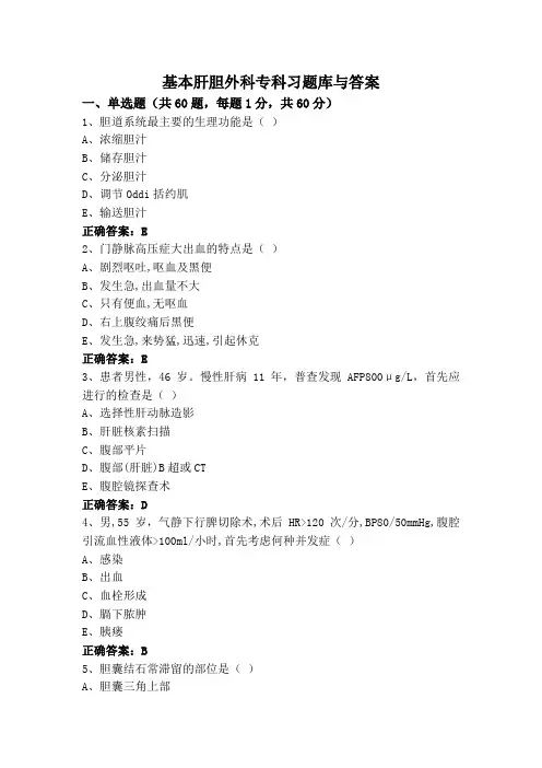 基本肝胆外科专科习题库与答案