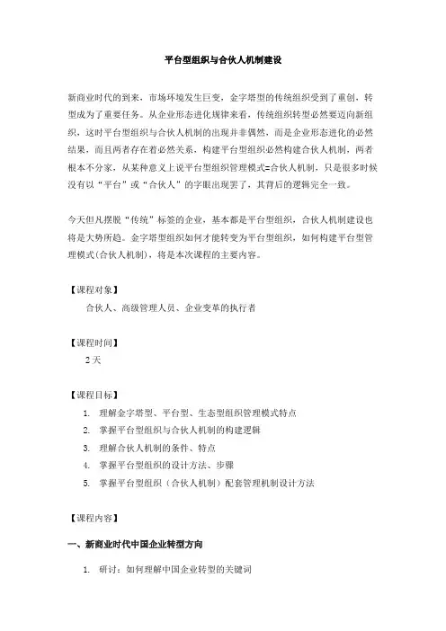 平台型组织与合伙人机制建设(杨少杰)