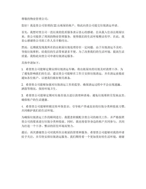 出租屋垃圾清运申请书模板