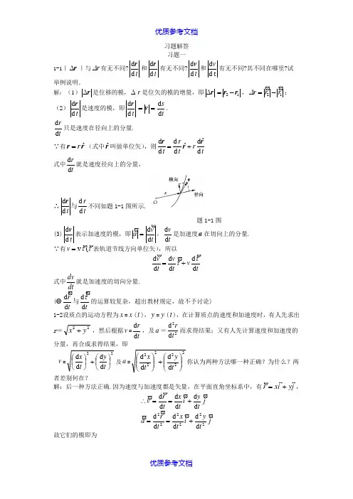 [实用参考]大学物理上册课后习题答案