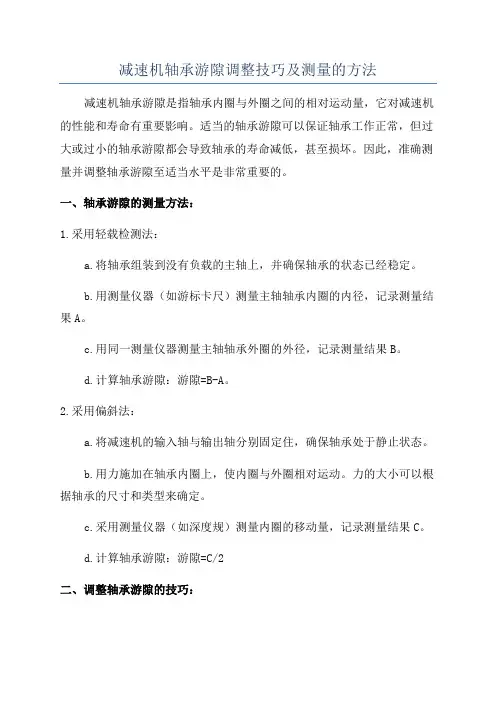 减速机轴承游隙调整技巧及测量的方法