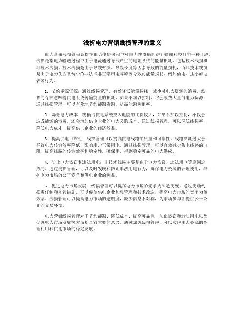 浅析电力营销线损管理的意义