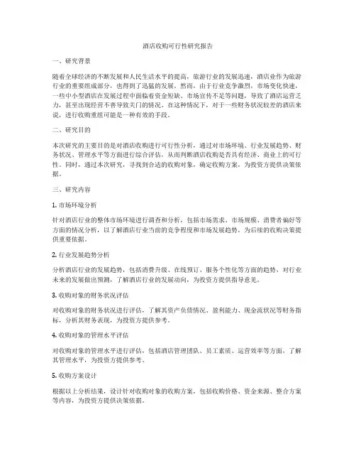酒店收购可行性研究报告
