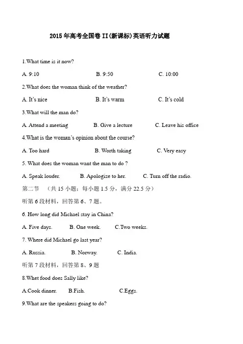 2015年高考全国卷II(新课标)英语听力试题