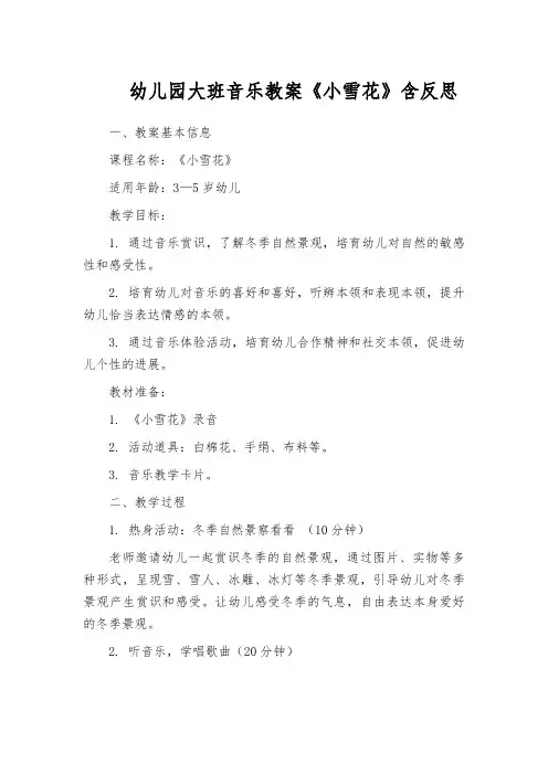 幼儿园大班音乐教案《小雪花》含反思