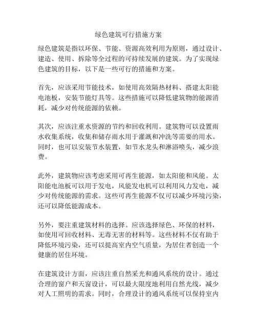 绿色建筑可行措施方案