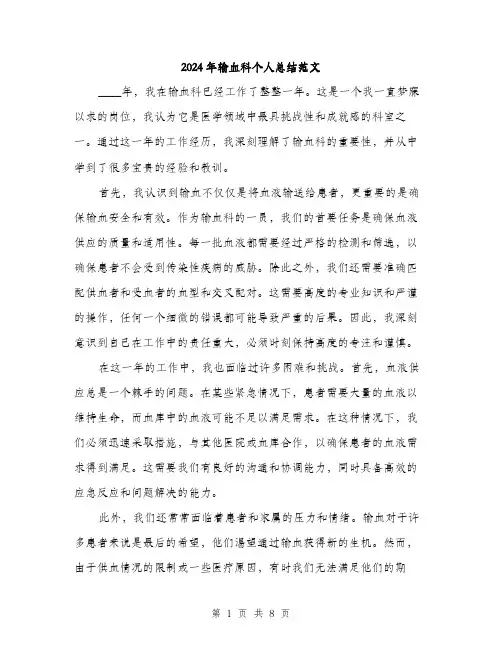 2024年输血科个人总结范文(三篇)