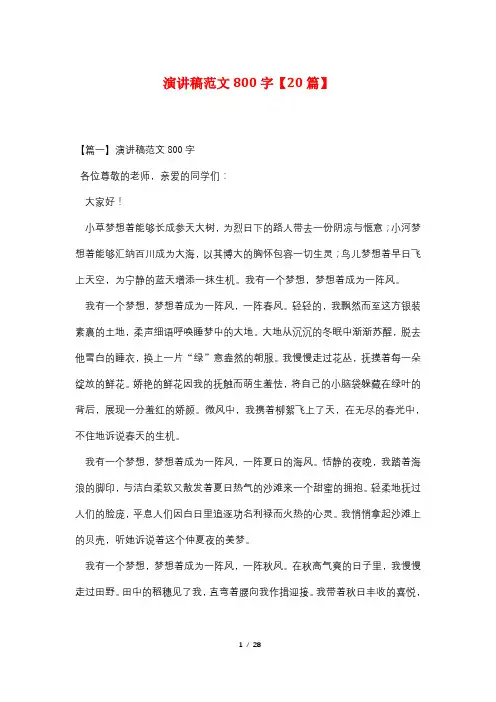 演讲稿范文800字【20篇】