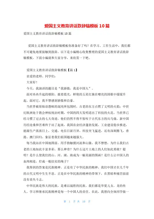 爱国主义教育讲话致辞稿模板10篇