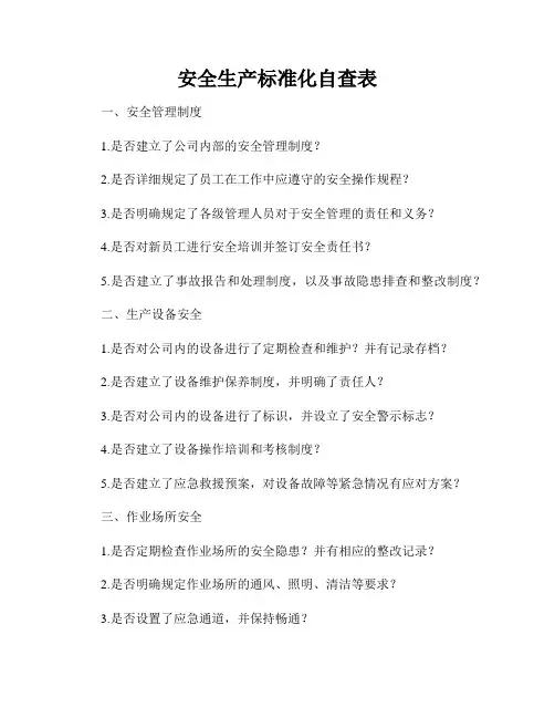 安全生产标准化自查表
