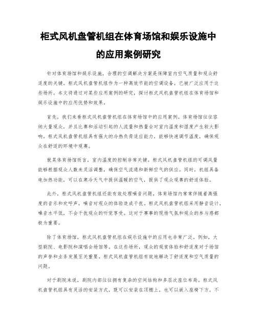 柜式风机盘管机组在体育场馆和娱乐设施中的应用案例研究